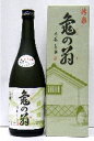 清泉　亀の翁　純米大吟醸　日本酒　720ml限定入荷！！お一人様1本に限らせて頂きます！