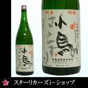 神亀酒造 純米吟醸 小鳥のさえずり 1800ml 1升瓶 1.8L 【RCP】ご挨拶 贈答品 御誕生日祝 就職祝 退職祝 御祝 御礼 御供 お彼岸 御歳暮ギフト 2018冬ギフト ハロウィン【店頭受取対応商品】
