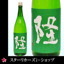 限定品 隆 純米吟醸 緑色 阿波山田錦 55% 1800ml...