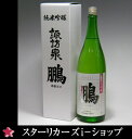 諏訪泉 純米大吟醸 鵬(おおとり) silver 1800m...