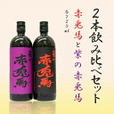 赤兎馬と紫の赤兎馬2本飲み比べセット 720ml×2本 [濱...