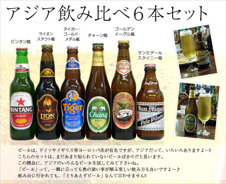 【送料無料】アジアビール　飲み比べ6本セット【輸入ビール】【ビール飲み比べ】【お中元】【FS_708-1】