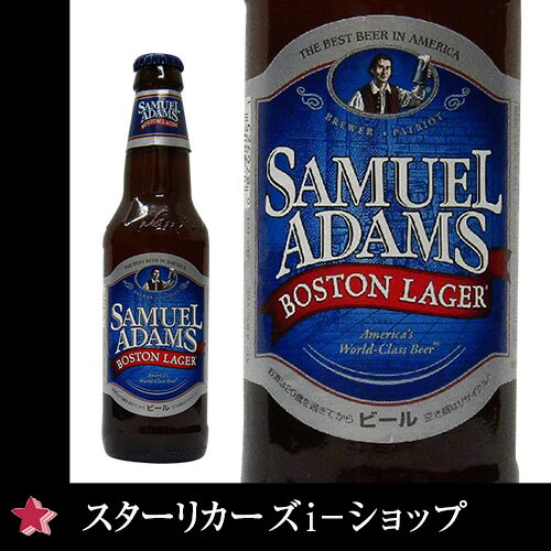 サミエル アダムス ボストン ラガー 355ml 1ケース・24本 [Samuel Adams Bo...:star:10002177