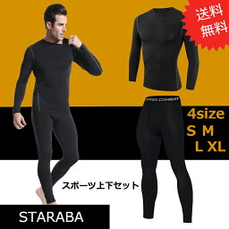 上下セット S~XL 長袖 コンプレッション <strong>加圧シャツ</strong> 加圧インナー 着圧 トレーニング コンプレッションウェア スポーツ 防菌防臭 送料無料