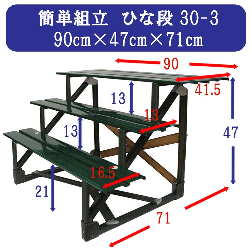 雛人形 ひな人形 三段飾り用 雛段スチール段 30号-3 横幅90cm 3steel30-…...:stardust-web:10012838