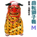 【踊る獅子舞 ダンシング獅子舞】【中】【回転】 NEWタイプ 赤 緑 金 3色から選べる P-1600-M