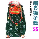 【踊る獅子舞 ダンシング獅子舞】【SS】【小】NEWタイプ 赤 緑 金 3色から選べる P-1600-SS