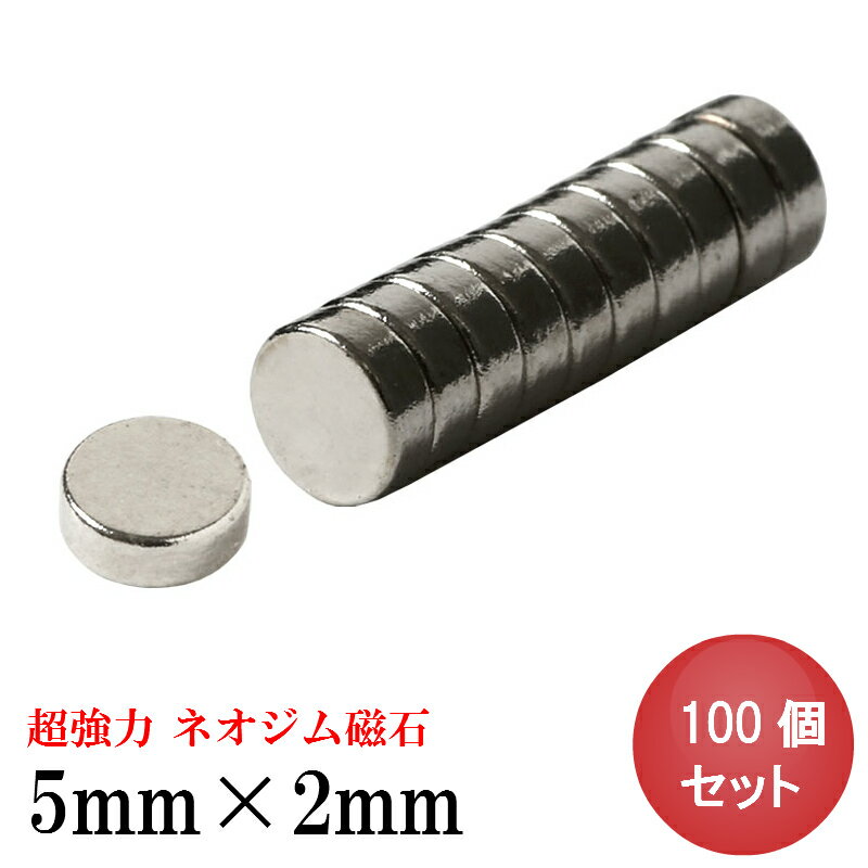 【5/13 マラソン MAX10％OFF】ネオジム磁石 ネオジウム磁石 5mm×2mm 丸型 ボタン型 小型 強力 磁石 マグネット N35 永久磁石 DIY キッチン 冷蔵庫 オフィス 事務所 倉庫 工業 送料無料 領収書発行 まとめ買い (スターフォーカス)【100個<strong>セット</strong>】