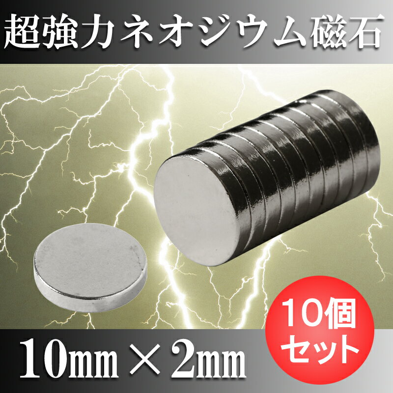 ネオジム磁石 【ネオジウム磁石】 10個セット 10mm×2mm マグネット 強力磁石 磁…...:starfocus:10001364