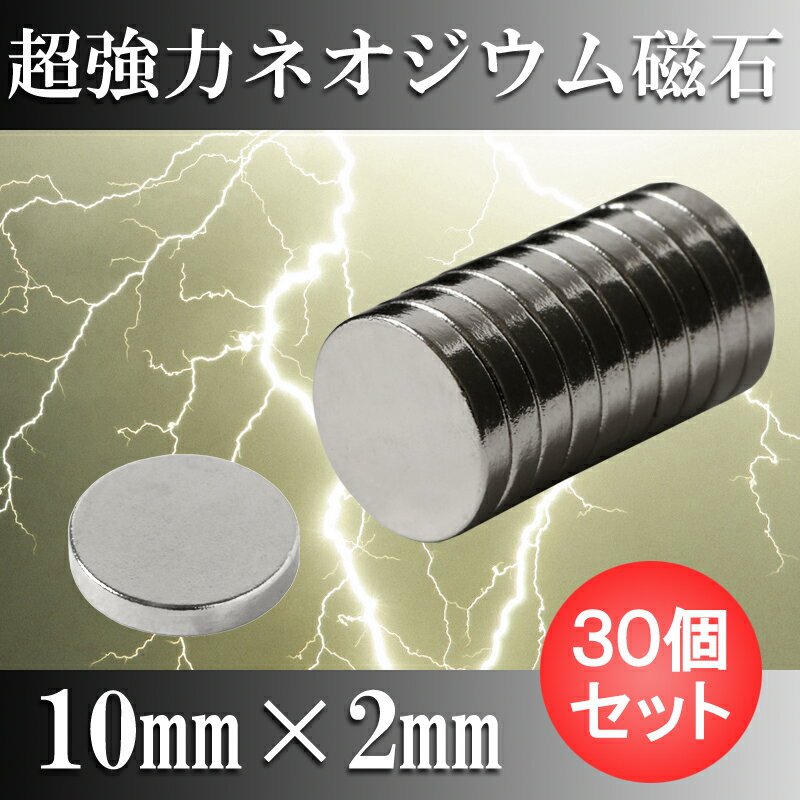 ネオジム磁石 【ネオジウム磁石】 30個セット 10mm×2mm マグネット 強力磁石 磁…...:starfocus:10001365