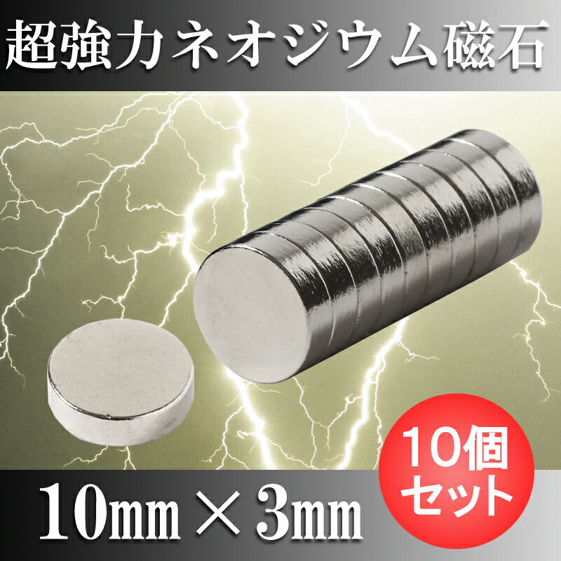 ネオジム磁石 【ネオジウム磁石】 10個セット 10mm×3mm マグネット 強力磁石 磁…...:starfocus:10001450