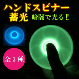 ハンドスピナー hand spinner 指スピナー【蓄光】暗闇で光る フィジェット ウィジェット 人気の指遊び ストレス解消 フォーカス玩具 手持ち無沙汰解消に EDCおもちゃ 大人 子供 高速回転 知育 海外 人気 話題 スピナー ベアリング