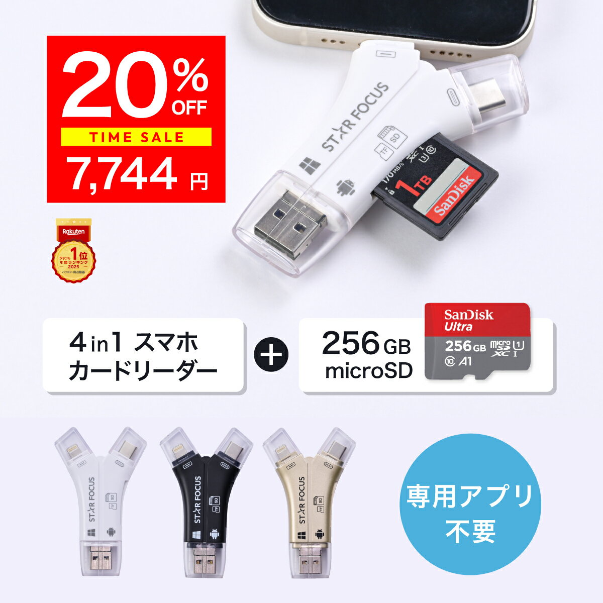 【12/4~12/11 20%OFF】【マイクロSDカード 256GBセット】楽天年間1位 送料無料 1TB対応 SDカードリーダー iPhone バックアップ USB USBメモリ 写真 microSDカードリーダー データ SDカードカメラリーダー 日本語取説付 1年保証 スターフォーカス 正規品