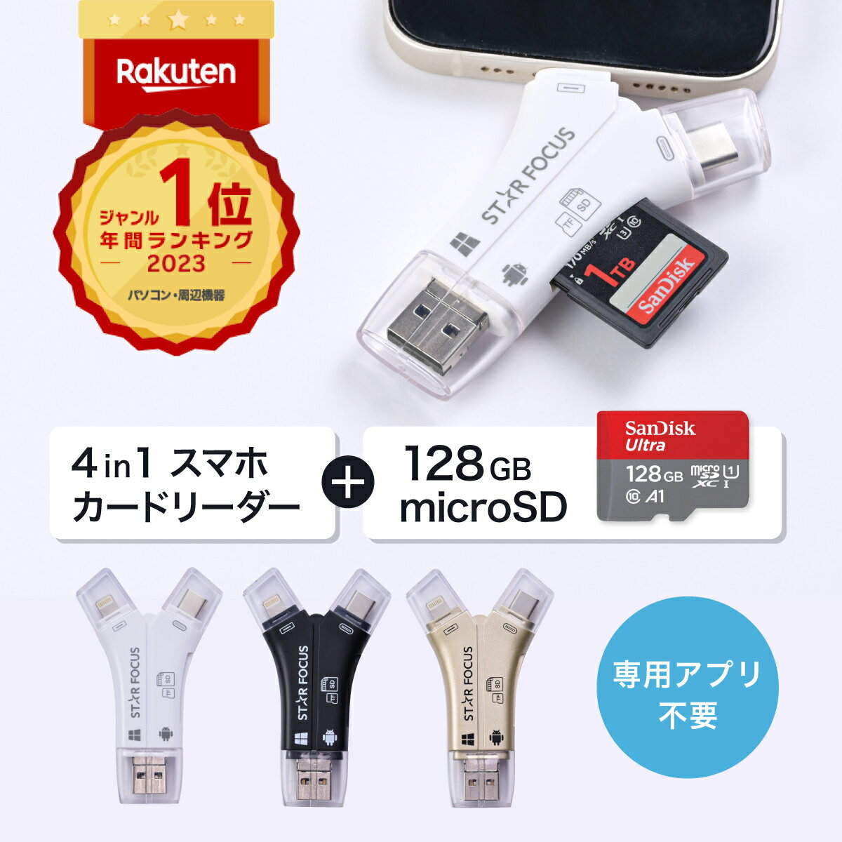 【5/15～ラスト26時間 全品10％OFF】【マイクロSDカード 128GBセット】【楽天年間1位】【スターフォーカス正規品】送料無料 1年保証 日本語取説付 1TB対応 SDカードリーダー iPhone バックアップ USB USBメモリ 写真 microSDカードリーダー データ SDカードカメラリーダー