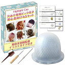 【当店限定 エントリーでポイント5倍】fungoo ハイライトキャップ 現役美容師監修ガイド付 初心者向け4点セット セルフメッシュ