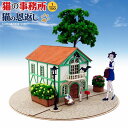 【ネコポス送料無料】ペーパークラフト みにちゅあーとキット ジブリシリーズ 猫の恩返し 1/150 猫の事務所 MK07-11 【代引き不可、他商品との同梱不可】