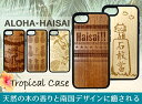 【送料無料】 木製 トロピカルケース 天然木 ウッドケースiPhoneX iPhone8 iPhone8Plus iPhone7 iPhone7Plus iPhone6s iPhone6sPlus iPhone6 iPhone6Plus iPhoneSE iPhone5 ケース 木製 木目 ウッドケース スマホ ケース スマホケース 木製ケース ハワイアン 南国 沖縄