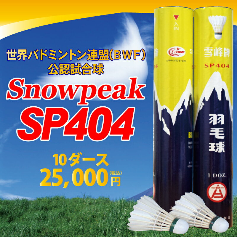 SNOWPEAK スノーピークSP404【10ダース】(特級 青)バドミントンシャトル シ…...:starline-japan:10000020