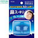 トプラン 鼻スッキリO2アップ レギュラーサイズ 1個 ＊東京企画販売 TO-PLAN 鼻腔ケア いびき 呼吸 鼻づまり
