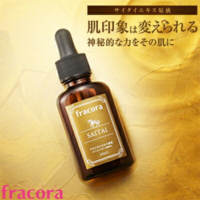 【送料無料】 協和フラコラ サイタイエキス原液 30ML[スキンケア/しっとり/美肌/潤い/保湿/モイスチャー/ハリ/シミ/そばかす/くすみ/美白]