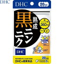 【送料無料】 DHC熟成黒ニンニク 60粒(20日分)[健康...