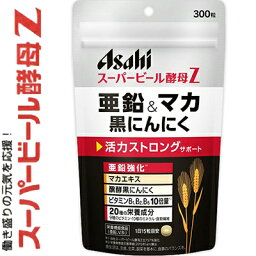 スーパー<strong>ビール酵母</strong>Z 亜鉛&マカ 黒にんにく 300粒 ＊<strong>アサヒ</strong>グループ食品 サプリメント <strong>ビール酵母</strong>