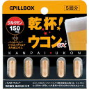 ピルボックスジャパン乾杯ウコンEX 5カプセル[春ウコン/秋ウコン/紫ウコン/クルクミン