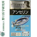 野口医学研究所 アンセリン 90粒 (明治薬品)