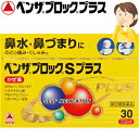 武田薬品工業 ベンザブロックSプラス 30カプレット (指定第2類医薬品)