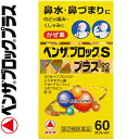 武田薬品工業 ベンザブロックSプラス錠 60錠 (指定第2類医薬品)
