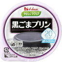 ハウス食品やさしくラクケア 20kcal黒ごまプリン 60G...