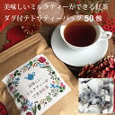 【農薬不使用】【手摘み茶葉】【送料無料(ネコポス利用)】美味しいミルクティーができる紅茶 ティーバッグ50包