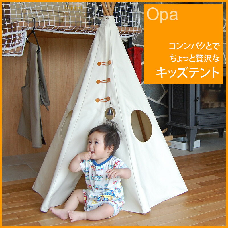 【送料無料】Kids Tent Opa / キッズテント オーパ【正規代理店】...:starry:10000139