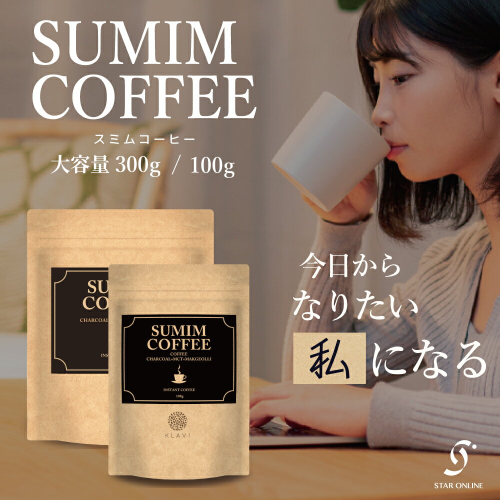 【楽天1位 2冠 達成】【 SUMIM COFFEE スミムコーヒー 】 ダイエット チャコール コーヒー 炭 珈琲 MCTオイル パウダー 乳酸菌 置き換え 「ジャパンバリスタ チャンピオンシップ 優勝バリスタ 監修」 <strong>竹炭</strong> 赤松炭 炭末 100g 300g（ブラジル産 コーヒー豆 100％）KLAVI