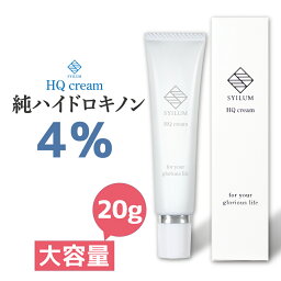 【美容皮膚科医 監修】純ハイドロキノン 4％ SYILUM 20g ホワイト フェイスクリーム リンゴ果実 幹細胞エキス 配合 保湿 スクワラン ホホバオイル 日本製 しみ そばかす ニキビ HQ クリーム ハイドロキノン ニキビ跡 フェムケア