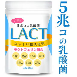 【楽天1位 7冠達成／5兆個の乳酸菌】 LACT 乳酸菌 サプリ 善玉 菌 ビフィズス菌 4種類の乳酸菌 ラクトフェリン <strong>イヌリン</strong> ガゼリ菌 ラブレ菌 食物繊維 ヨーグルト風味 タブレット 腸活 スッキリ サプリメント 30日分 菌活 国内製造