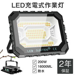 「30日限定P5倍」＼楽天1位／【最高輝度12H超<strong>長時間</strong>連続点灯】LED投光器 充電式 USB 作業灯 200W 100V 16000mAH 16000LM 投光器 led 屋外 ソーラー充電 バッテリー式 <strong>ランタン</strong> スマホ対応 ledライト 懐中電灯 <strong>防水</strong> 防滴 アウトドア キャンプ 防災 日本語説明書