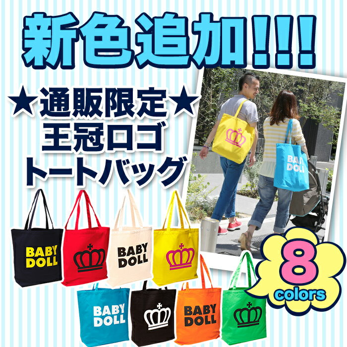 通販限定★BABYDOLL王冠ロゴトートバッグ 8色-雑貨 カバン BAG バッグ 出産内祝い ギフト プレゼント 女の子 男の子 キッズ レディース メンズ ベビードール BABYDOLL-42037/11 19時★王冠 ロゴバッグ 買い物バッグ サブバッグ#