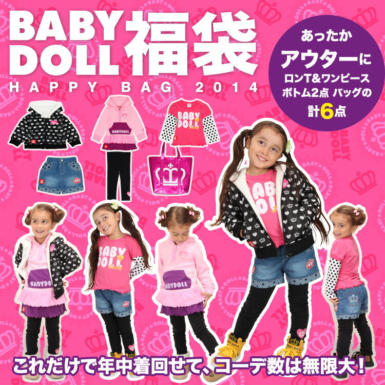 1/17(金)19時★再販★送料無料★通販限定BABYDOLL 福袋 2014 HAPPY BAG アウター入り！トップス ボトム 12000円相当の豪華6点セット♪女の子用 中身 ネタバレ ベビー キッズ ベビードール BABYDOLL王冠 新春 福袋 中身 ネタバレ コーデセット#