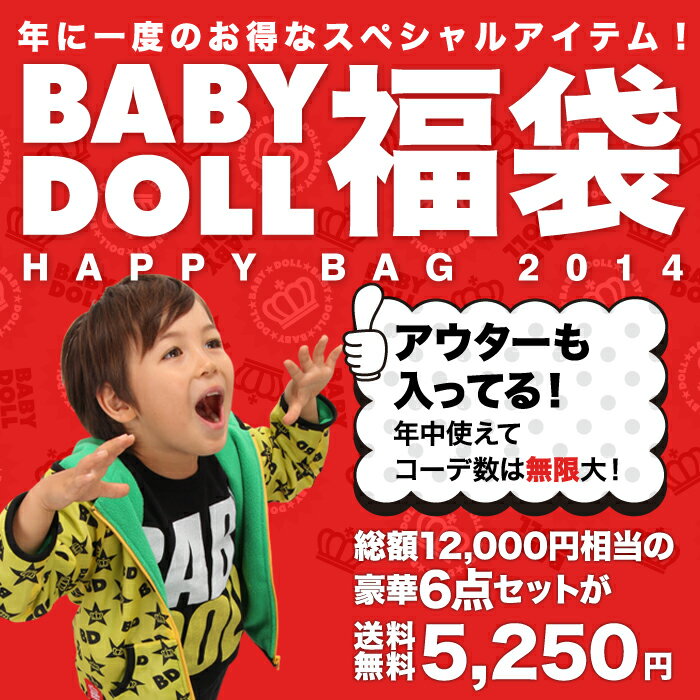 送料無料★通販限定BABYDOLL 福袋 2014 HAPPY BAG アウター入り！トップス ボトム 12000円相当の豪華6点セット♪男の子用 中身 ネタバレ ベビー キッズ ベビードール BABYDOLL10/21 NEW★王冠 新春 福袋 中身 ネタバレ コーデセット#