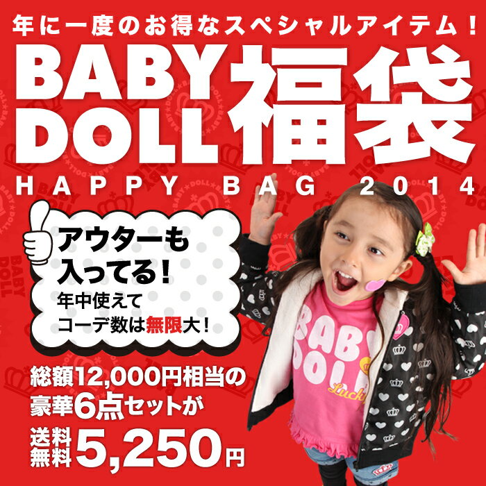 送料無料★通販限定BABYDOLL 福袋 2014 HAPPY BAG アウター入り！トップス ボトム 12000円相当の豪華6点セット♪女の子用 中身 ネタバレ ベビー キッズ ベビードール BABYDOLL10/21 NEW★王冠 新春 福袋 中身 ネタバレ コーデセット#