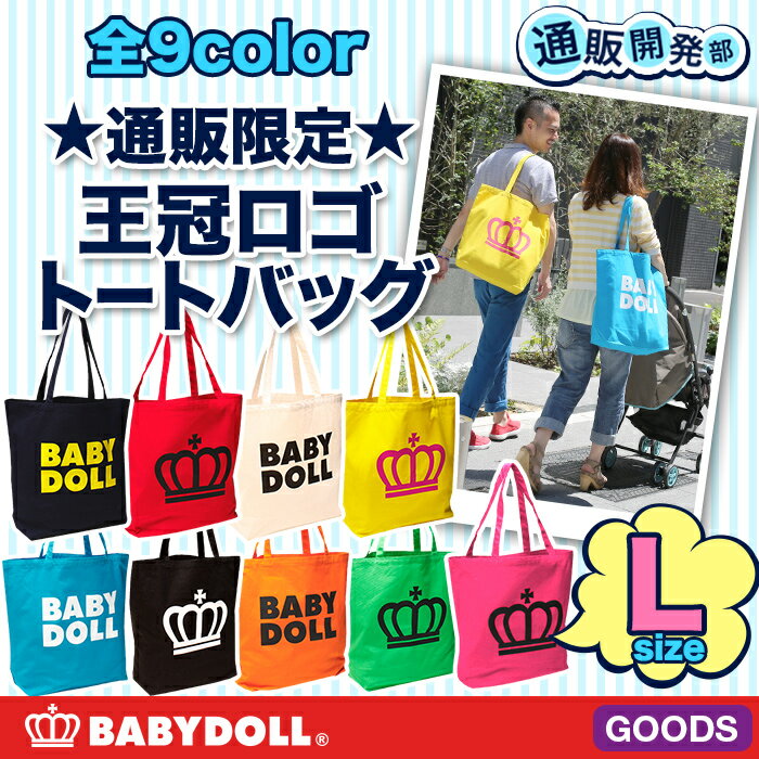 通販限定★BABYDOLLロゴトートバッグ(Lサイズ)-雑貨 カバン BAG バッグ 出産内祝い ギフト プレゼント 女の子 男の子 キッズ レディース メンズ ベビードール BABYDOLL-42037/11 19時★王冠 ロゴバッグ 買い物バッグ サブバッグ#