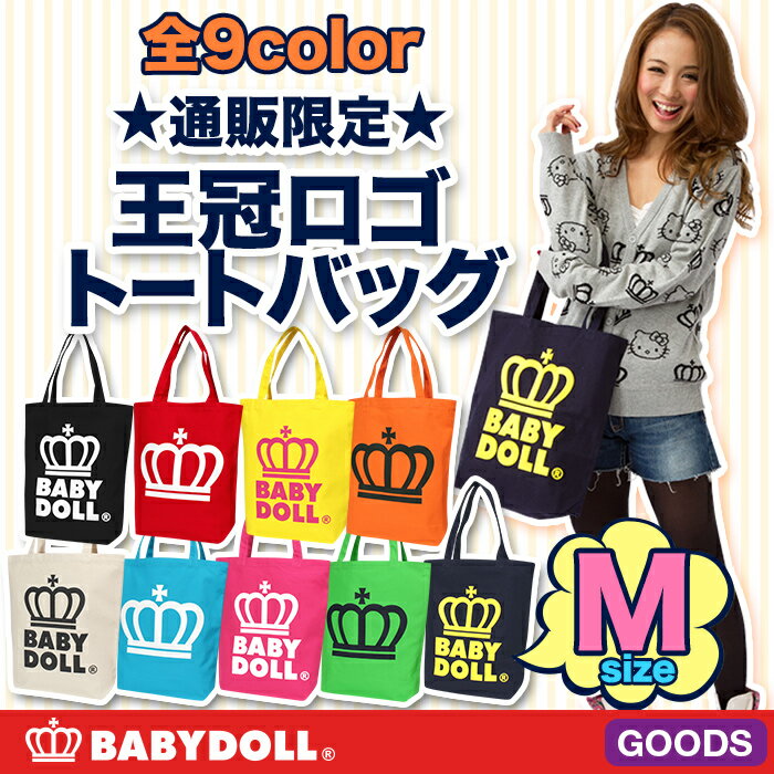 通販限定★BABYDOLLロゴトートバッグ(Mサイズ)-雑貨 カバン BAG バッグ ベビードール BABYDOLL-43537/29 NEW★王冠 キャンバス地 ロゴバッグ サブバッグ#