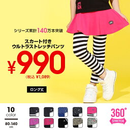 【クリアランスSALE】 スカート付 ウルトラストレッチ<strong>パンツ</strong> 10分丈 6422K スカッツ レギンス ベビードール BABYDOLL <strong>子供服</strong> ベビー キッズ 女の子 通園 通学 80 90 100 110 120 130 140