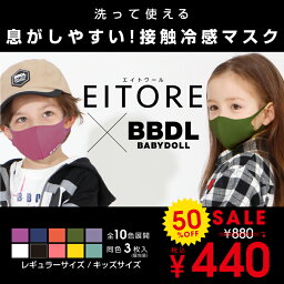 【50％OFF SALE】 3枚入り 接触冷感マスク EITORE×BBDL コラボ 4720 <strong>ベビードール</strong> BABYDOLL <strong>子供服</strong> ベビー キッズ 男の子 女の子 大人 レディース