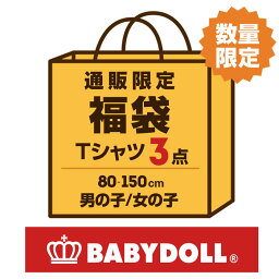 NEW 通販限定 BD 福袋 Tシャツ 3点セット 7222K ベビードール BABYDOLL 子供服 ベビー キッズ 男の子 女の子