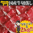 国産牛切落し　2kg北海道産　オープン記念大特価　今ならローストビーフプレゼント！！牛丼・カレー・肉じゃが・焼肉・炒め物・ビーフストロガノフ・チャプチェ牛肉セール開催！切落しは色々な料理に使えるから便利！！