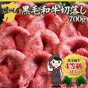 九州産黒毛和牛切落し700g4等級以上の九州産黒毛和牛！とろけるおいしさ♪すき焼き・しゃぶしゃぶ・焼肉4等級5等級の九州産黒毛和牛。部位はバラ、もも、肩などの切落しなのできれいにサシが入った霜降り肉もヘルシーな赤身も入っているのでいろいろと楽しめます。焼肉にも！