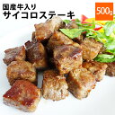 サイコロステーキ 国産牛入り 500g 冷凍食品 業務用 国内製造 冷凍 大容量 お買い得 おかず お弁当 お惣菜 夕食 便利 美味しい ジューシー 牛肉 国産 国産牛 国内製造 豪州産 オーストラリア産 牛ステーキ ステーキ お手頃 おすすめ 簡単調理 夕食 おつまみ 夜食