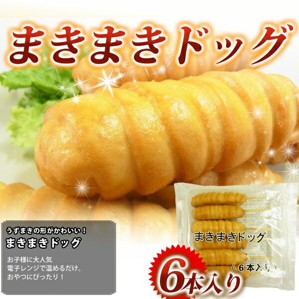 【送料無料】【業務用】　まきまきドッグ　6本入り×12パック　【マラソン201207_食品】レンジで簡単！すぐおいしい！！